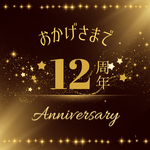 おかげ様で12周年