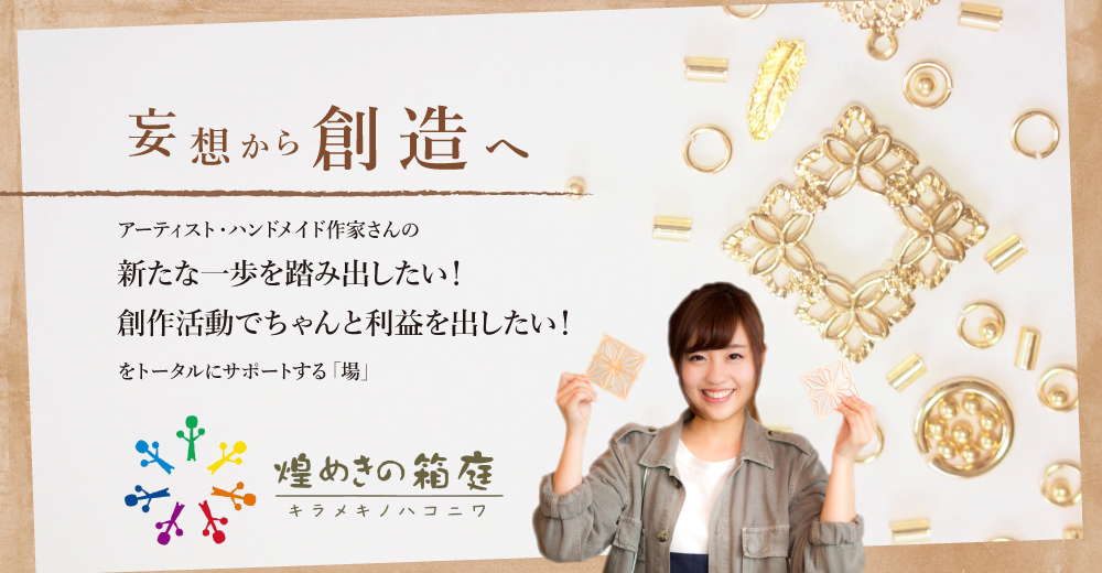 妄想から創造へ