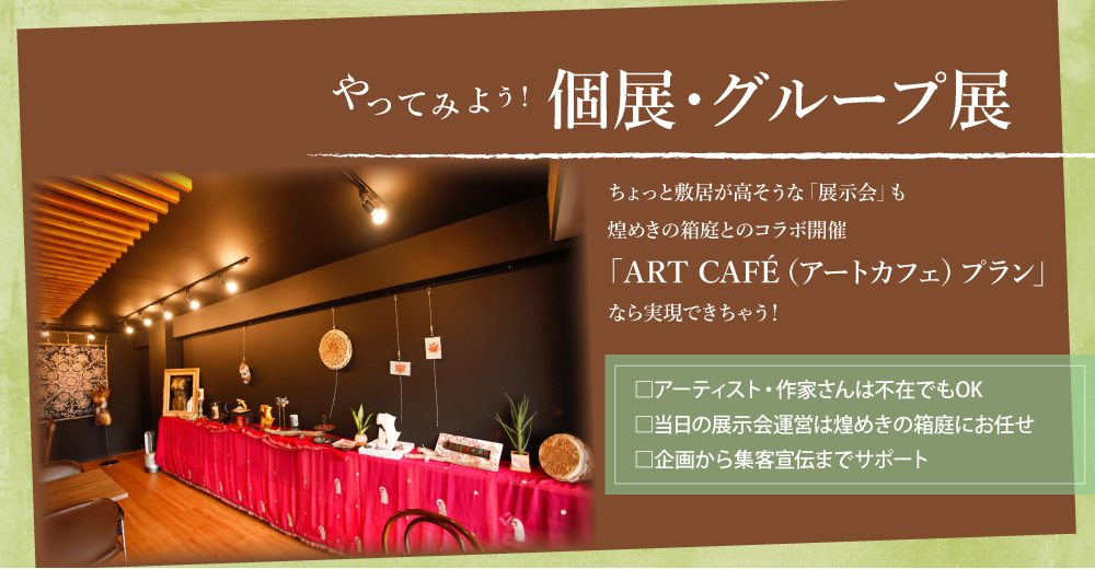 やってみよう！個展・グループ展