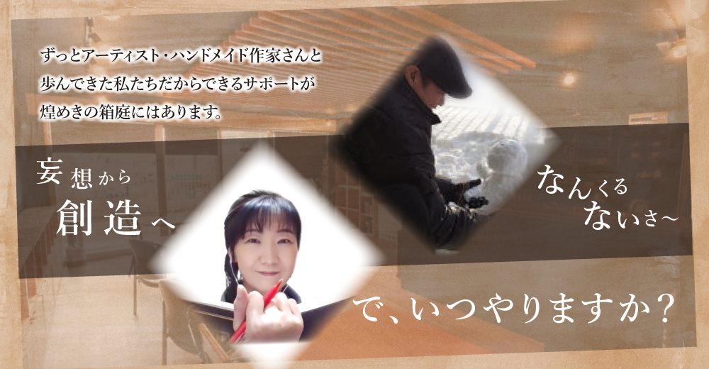 妄想から創造へ　なんくるないさ〜　で、いつやりますか？