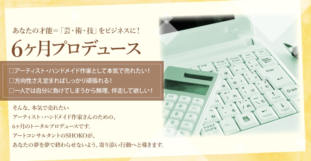 芸・術・技をビジネスに！6ヶ月プロデュース