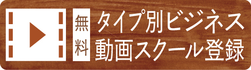 無料！タイプ別ビジネス動画スクール登録