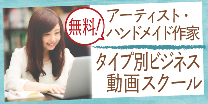 【無料】アーティスト・ハンドメイド作家さんのための
タイプ別ビジネス動画スクール