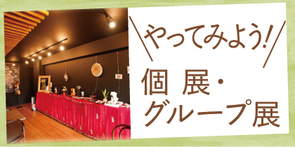やってみよう！個展・グループ展