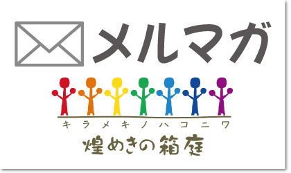 アートスタジオ 煌めきの箱庭のメルマガ
