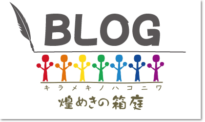 煌めきの箱庭ブログ