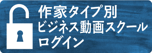 無料！アーティスト・ハンドメイド作家タイプ別ビジネス動画
