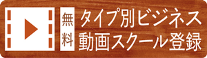 タイプ別ビジネス動画スクール登録