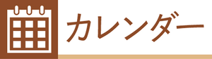 カレンダー