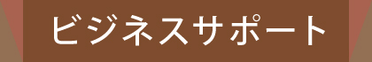 アート・ハンドメイドビジネスサポート（※女性限定）