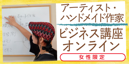 タイプ別ビジネス講座オンライン