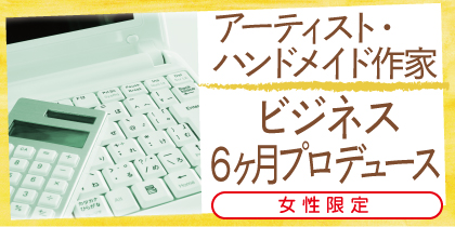 個別プロデュース（6ヶ月コース）