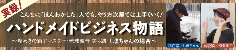 実録！ハンドメイドビジネス物語〜しまちゃんの場合〜