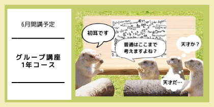 【6月開講予定】グループ講座（1年コース）