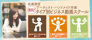 【無料】タイプ別動画スクール